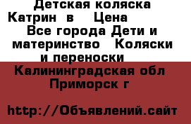 Детская коляска Катрин 2в1 › Цена ­ 6 000 - Все города Дети и материнство » Коляски и переноски   . Калининградская обл.,Приморск г.